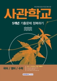 사관학교 5개년 기출문제 정복하기(국어 영어 수학)(2019) : 육사 해사 공사 국군간호사관